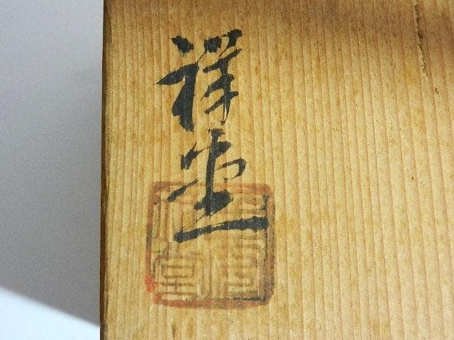 時代物「斑紫銅（はんしどう）壽字蓋三足香炉」（青銅製　祥堂？作）