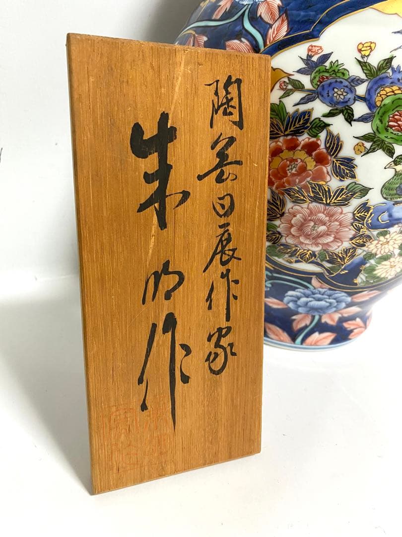 【貴重】朱明窯 藤井朱明作 有田焼 飾り壺 花器 花瓶 染付 骨董品