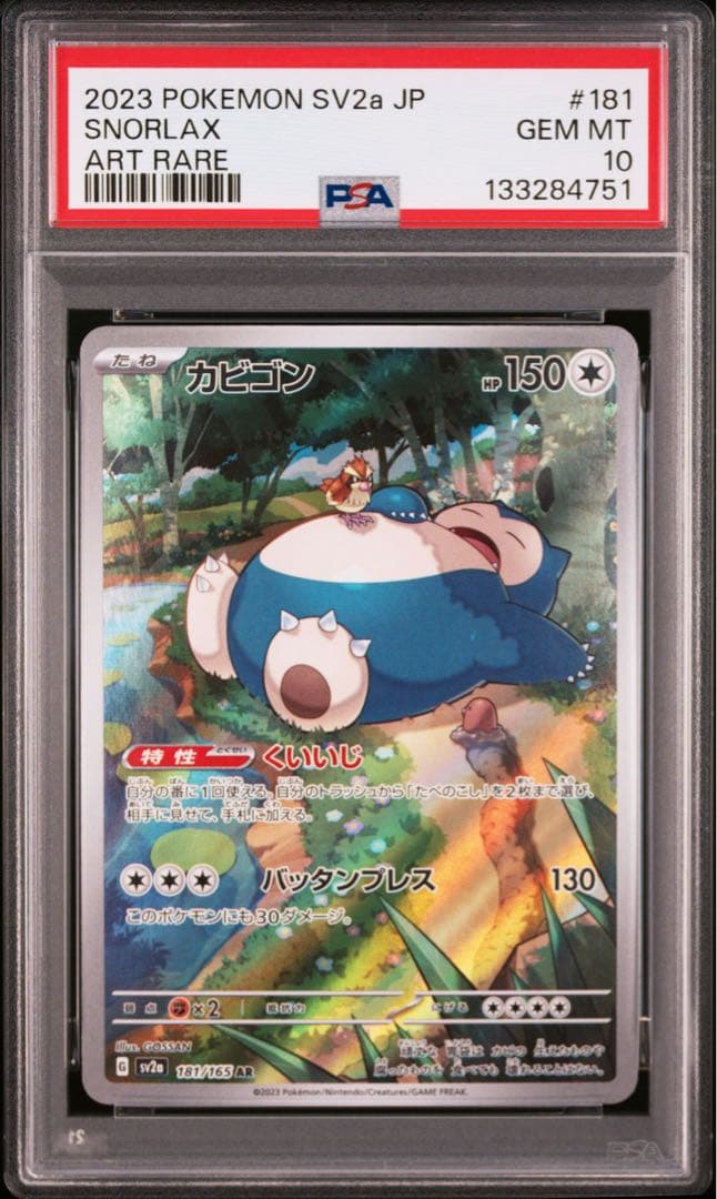 カビゴン　AR PSA10181/165