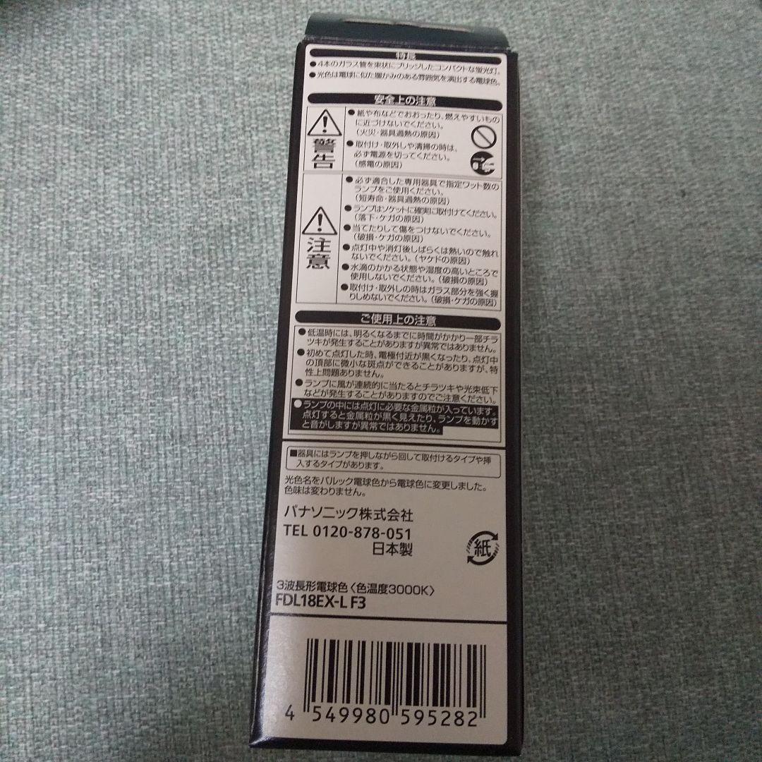 Panasonic FDL18EX-L F3 ツイン蛍光灯 電球色 日本製