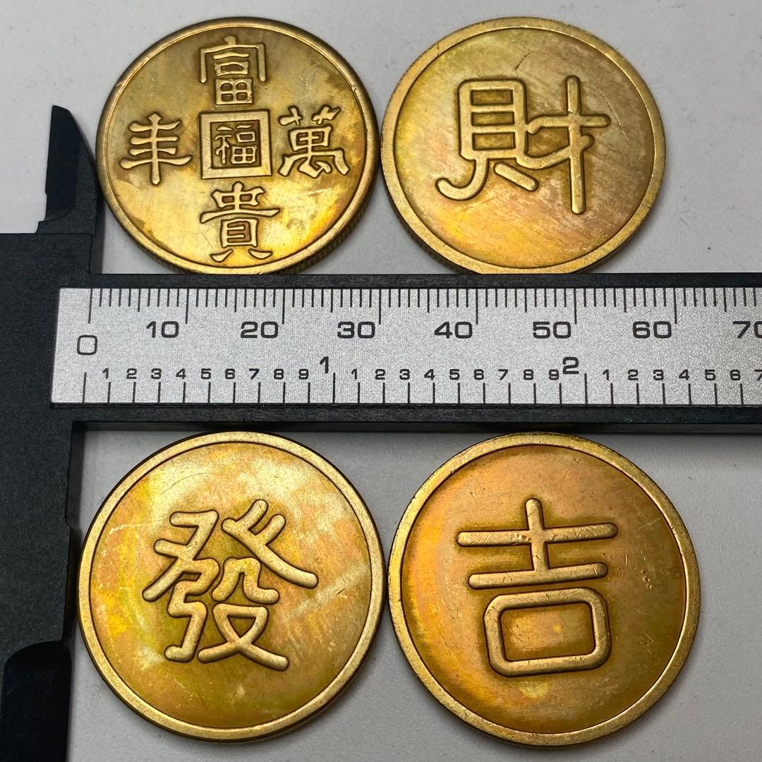 古銭　旧満州　「富貴萬豐 ·財·發·吉」軍用銭　