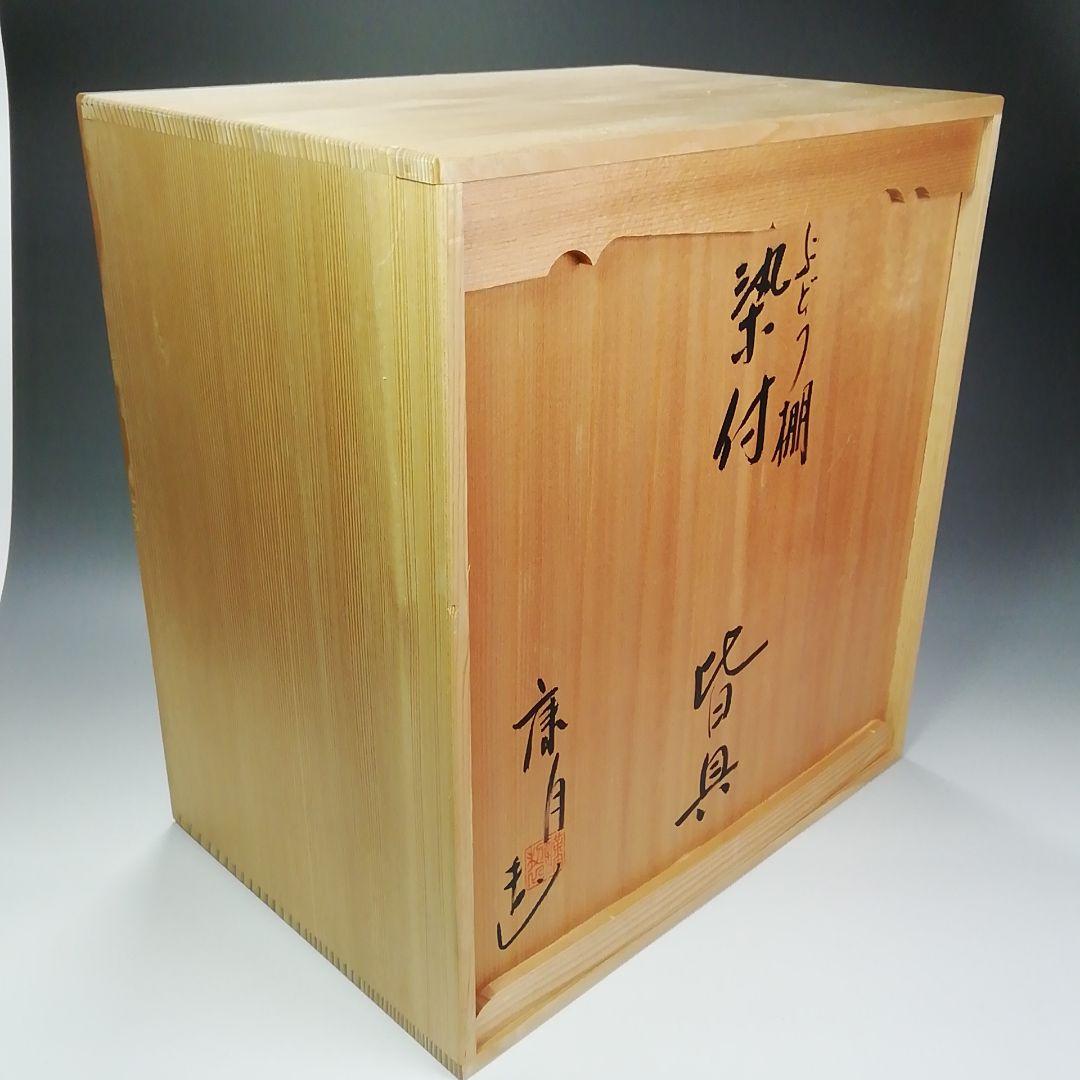 Ｓ４０３　皆具　『ぶどう棚　染付　皆具』『鈴木康月造』　共箱　茶道具