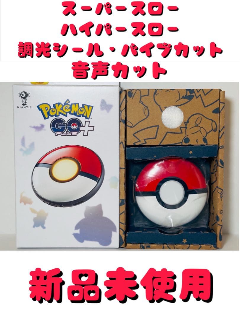 ［入手困難　新品未使用］ ポケモンgoプラスプラス