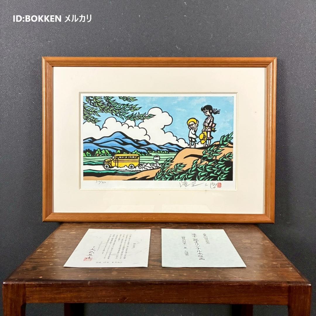 滝平二郎「郷愁の四季 夏 入道雲」木版画 直筆サイン・認定書・証明シール有