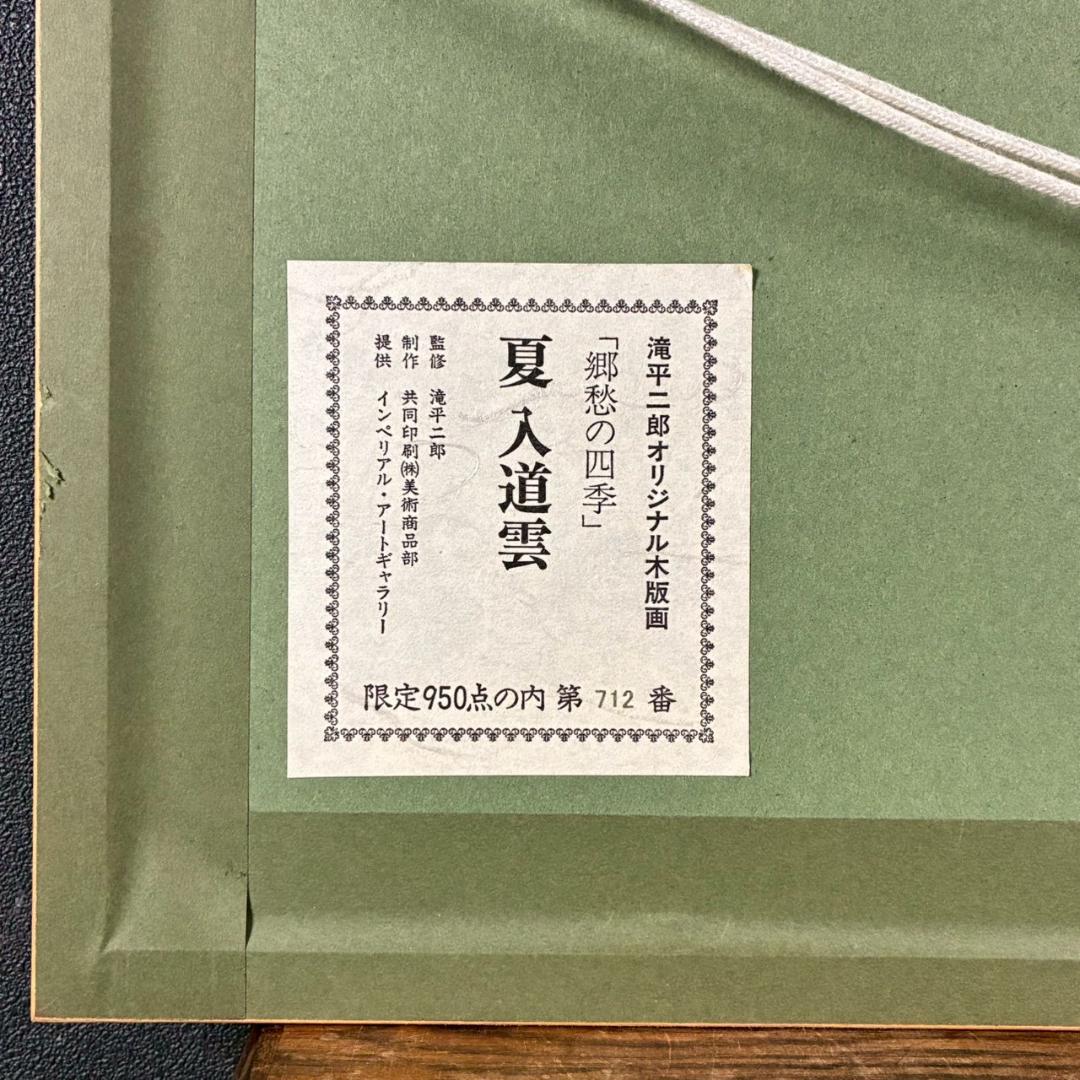 滝平二郎「郷愁の四季 夏 入道雲」木版画 直筆サイン・認定書・証明シール有