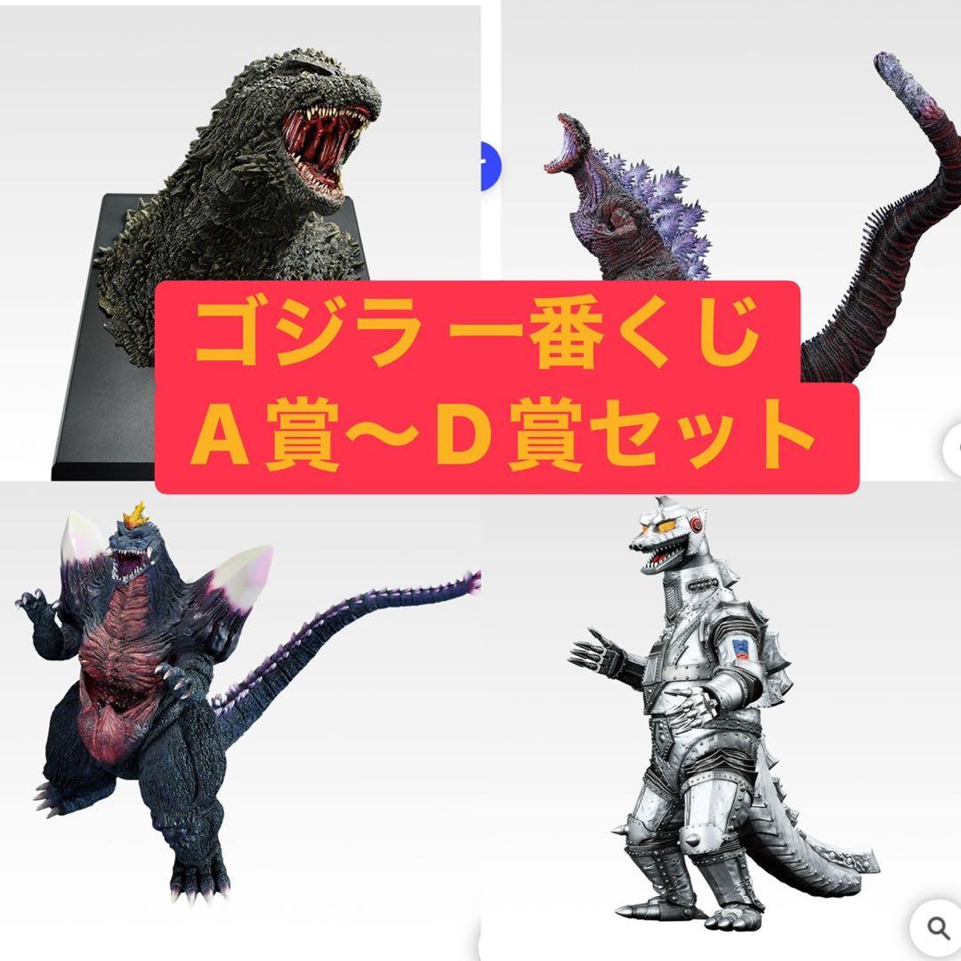 一番くじ ゴジラ 怪獣乱舞 荒ぶるモノ A.B.C.D賞 コンプリートセット