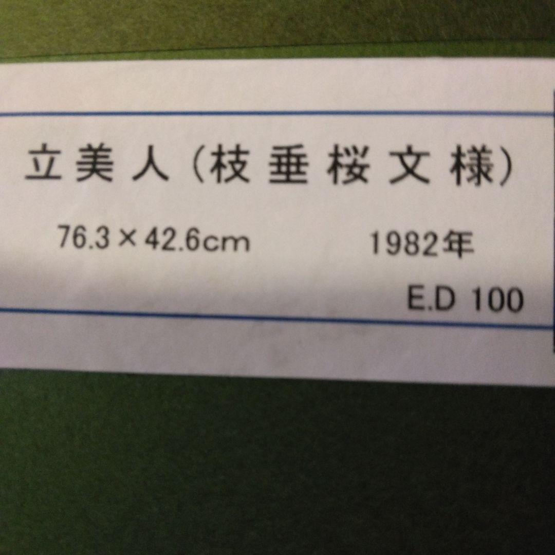 森田曠平　「立美人」日本画版画