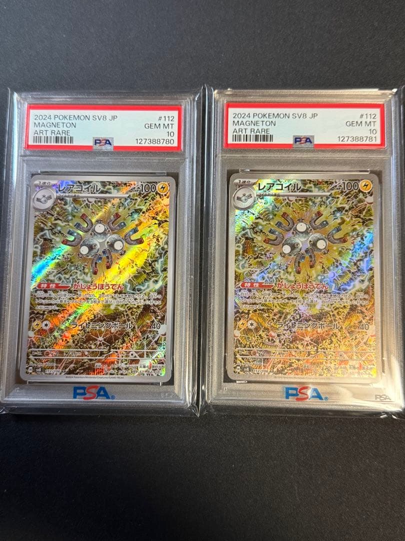 PSA10 連番 レアコイル AR 8081