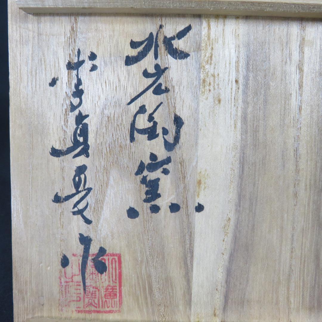 茶碗 韓国 水広陶窯 李貞夏 木箱 共箱 抹茶碗 茶器 茶道具