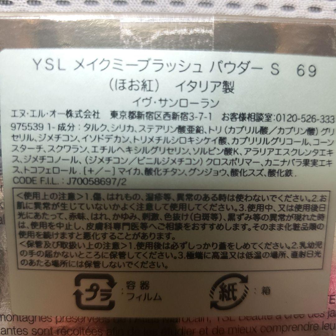 【新品未開封】 YSL メイクミーブラッシュ パウダー 69 ラベンダーラスト