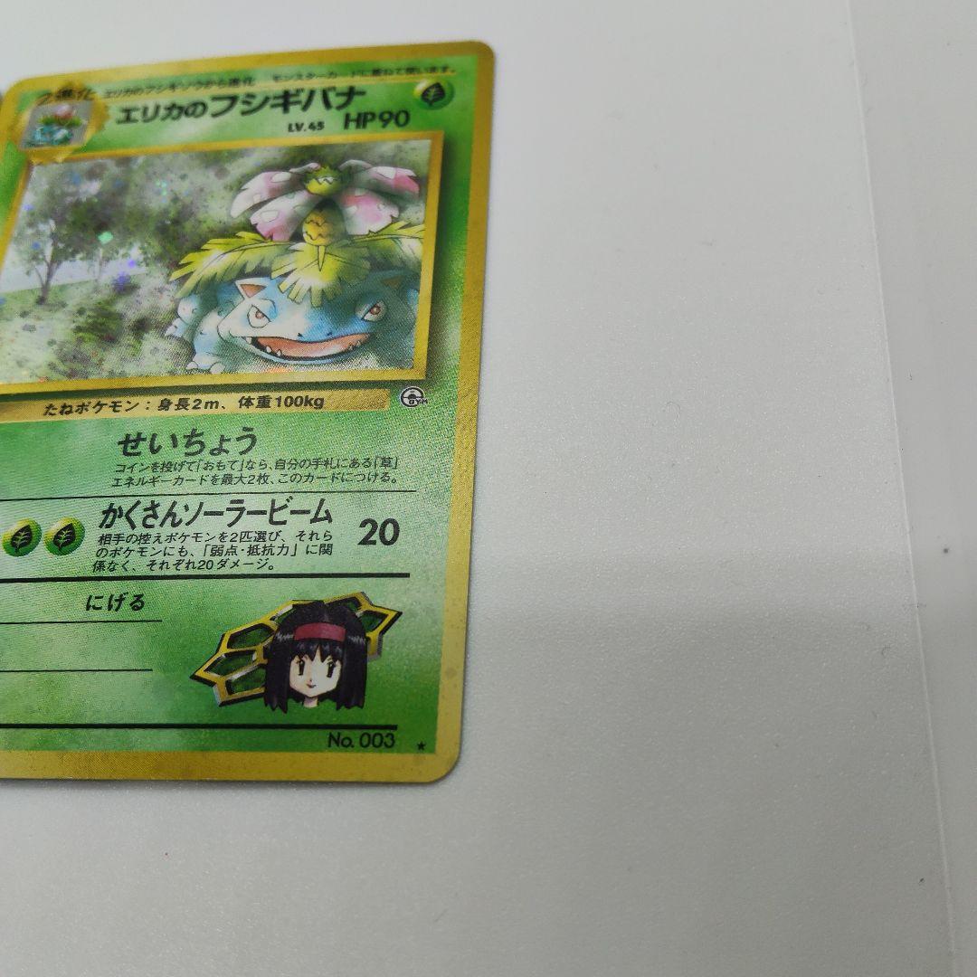 フシギバナ、エリカのフシギバナ　ポケカ　旧裏