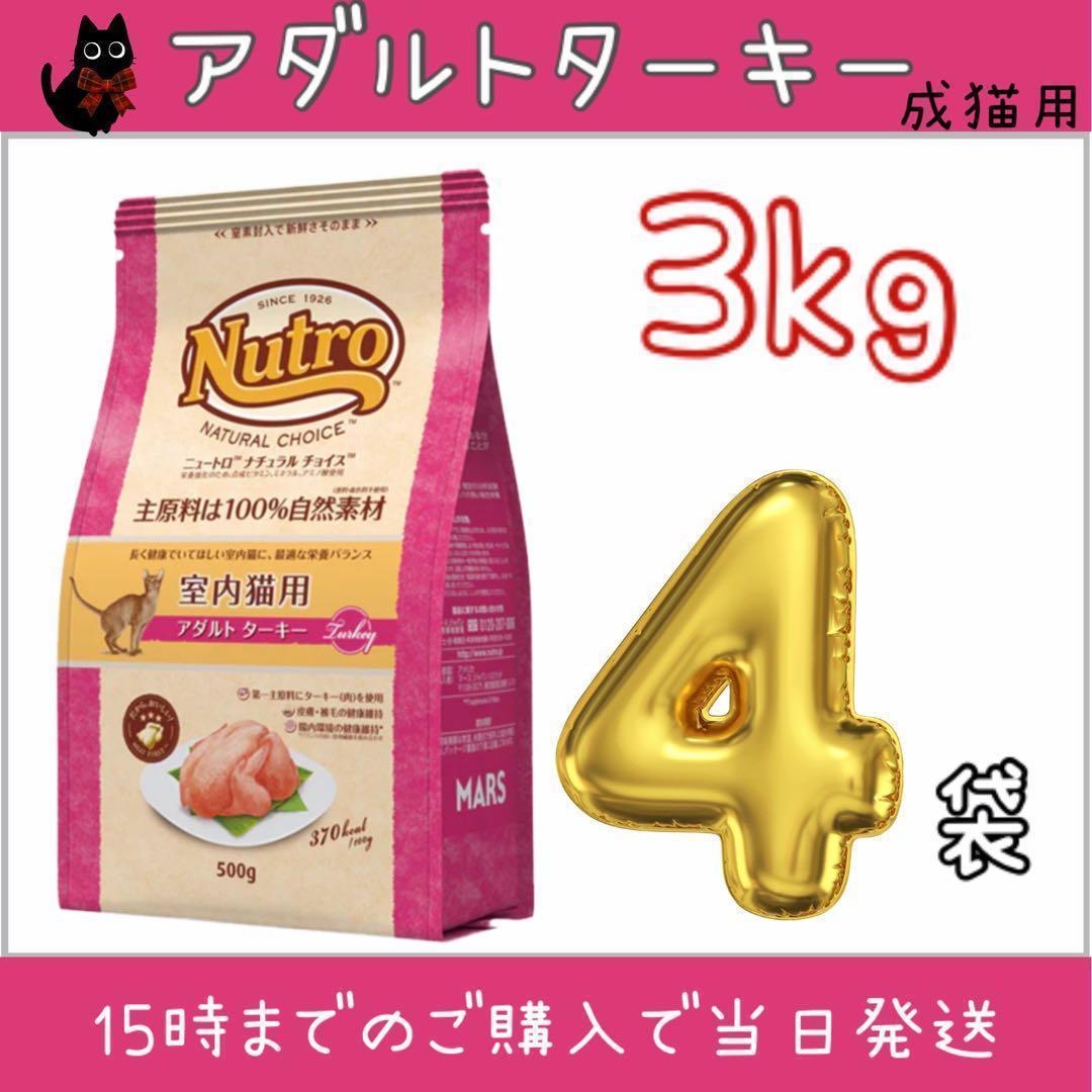 セール！ニュートロ　ナチュラルチョイス　アダルトターキー　プロ用3kg×4袋