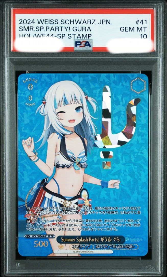 Summer Splash Party! がうる・ぐら SP　PSA10