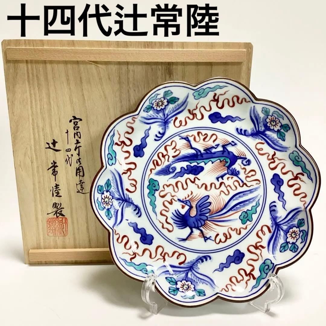 【未使用】十四代辻常陸 輪花 盛皿 染錦龍鳳凰文