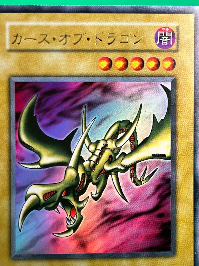 【美品 ② カース・オブ・ドラゴン】ワンオーナー 初期 遊戯王 Vol.2