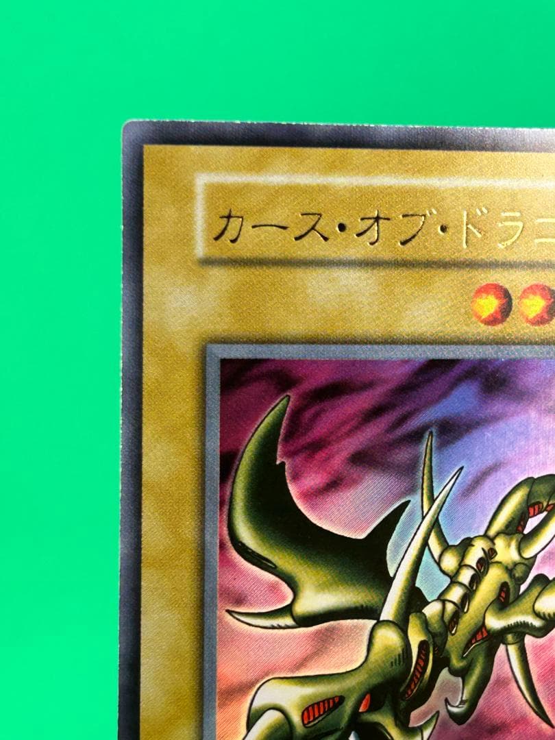 【美品 ② カース・オブ・ドラゴン】ワンオーナー 初期 遊戯王 Vol.2