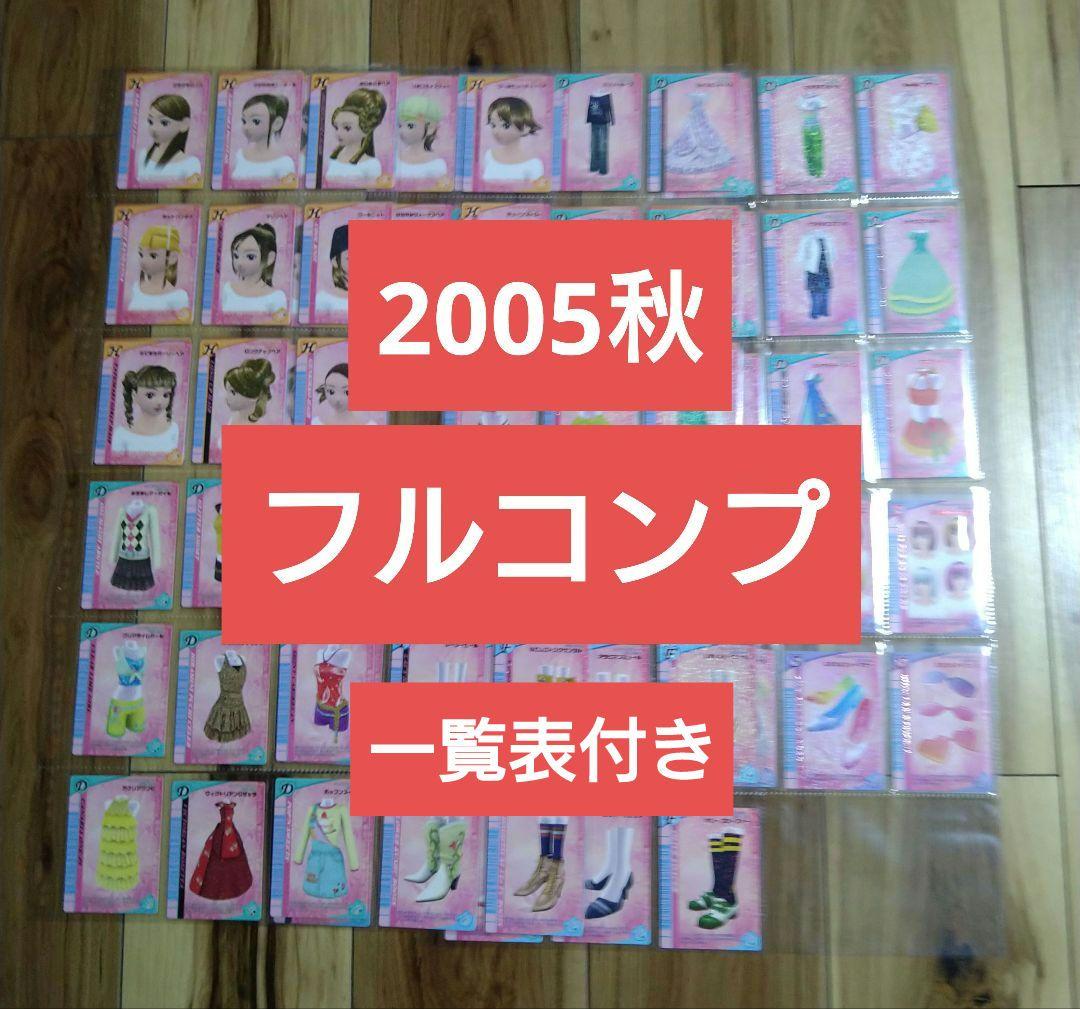 オシャレ魔女ラブandベリー・2005秋・フルコンプ