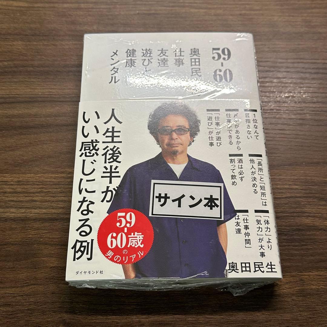 59-6 奥田民生 サイン本