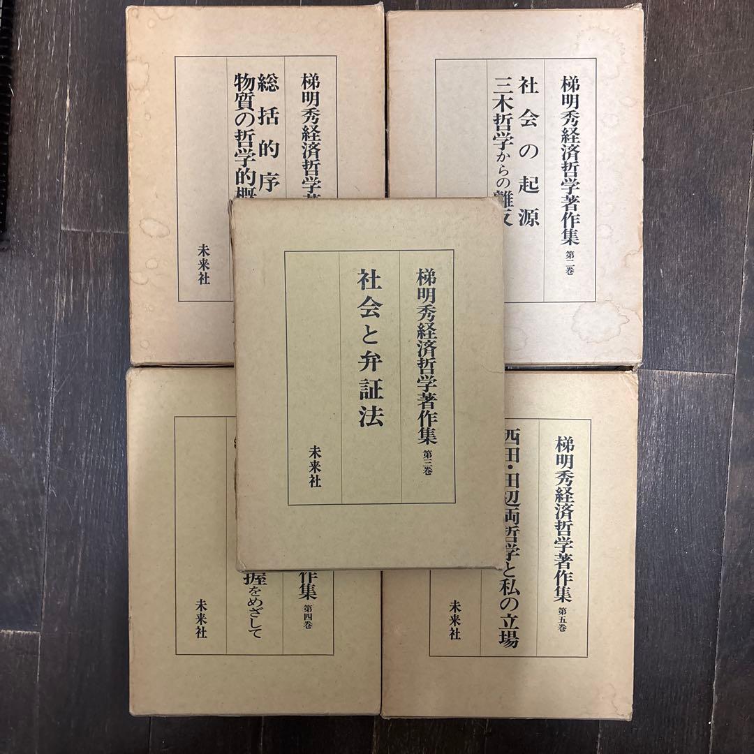 梯明秀経済哲学著作集　全5巻　未来社