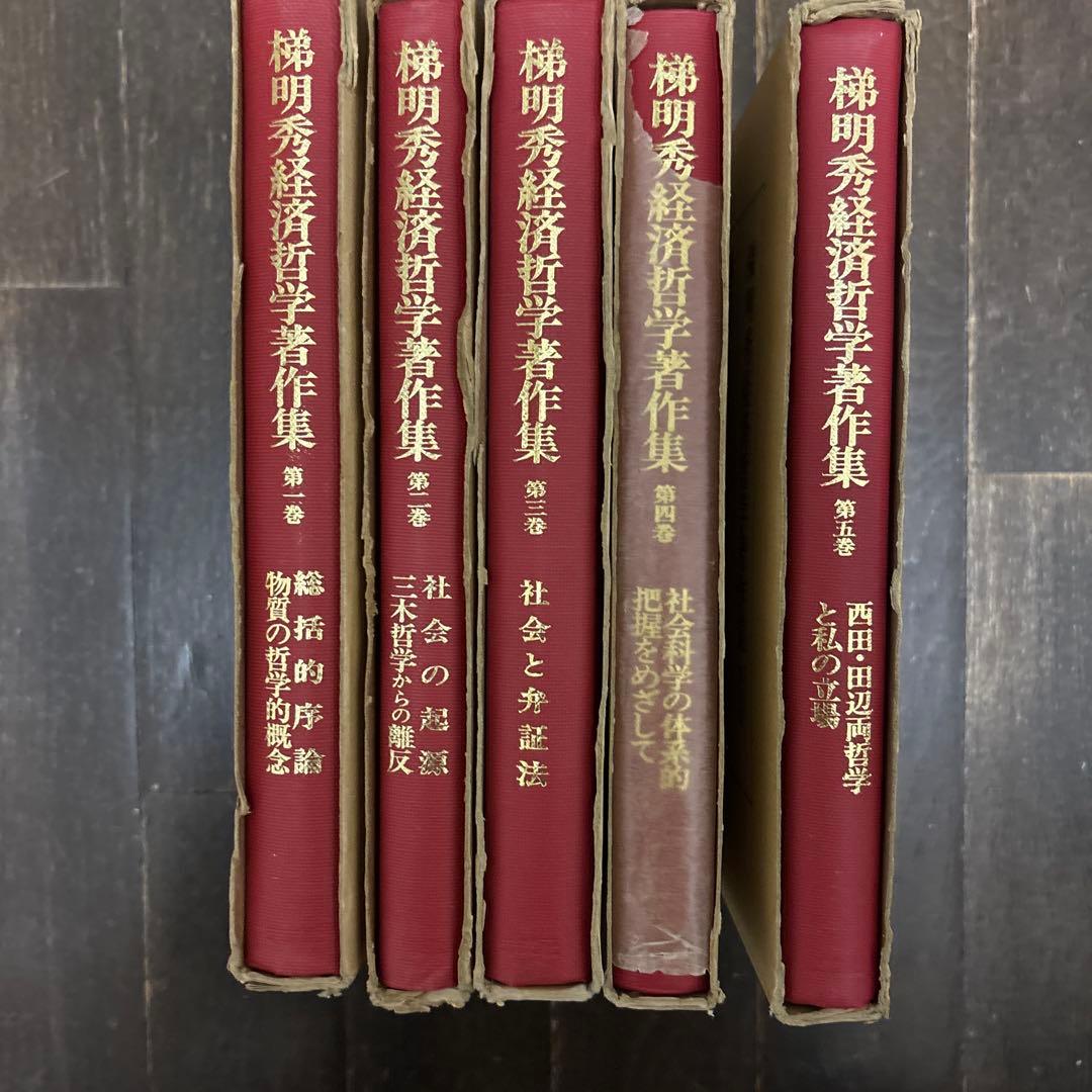梯明秀経済哲学著作集　全5巻　未来社