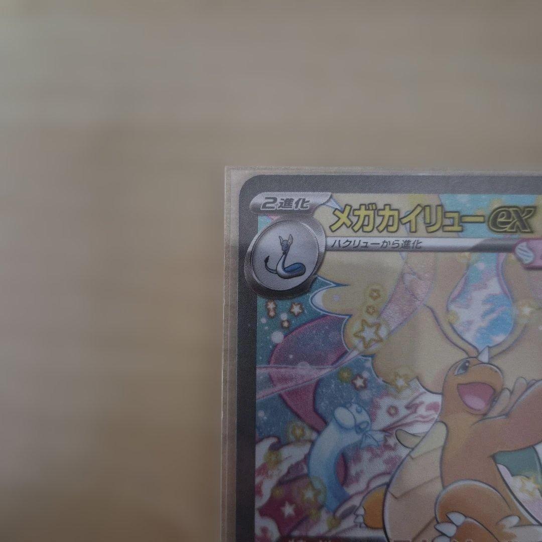 メガカイリューex sar メガドリーム　ポケモンカード