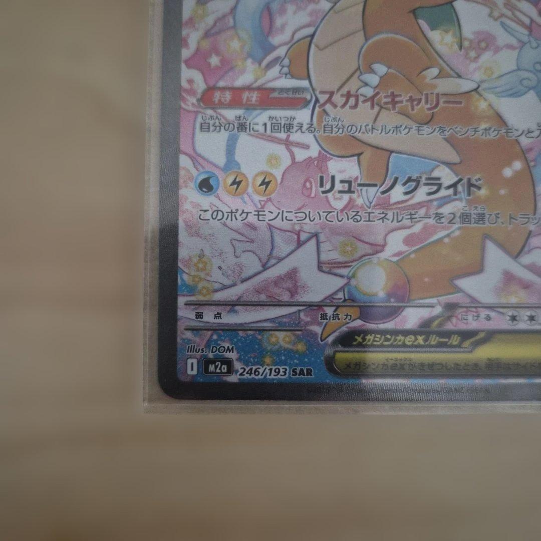 メガカイリューex sar メガドリーム　ポケモンカード