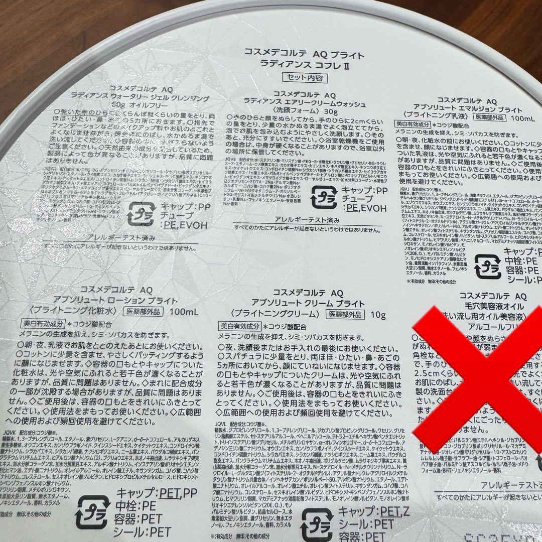 コスメデコルテAQ ブライトラディアンスコフレⅱ（毛穴美容オイル無し）