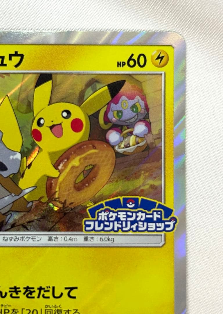 ピカチュウ プロモ PROMO 200/SM-P フレンドリィショップ