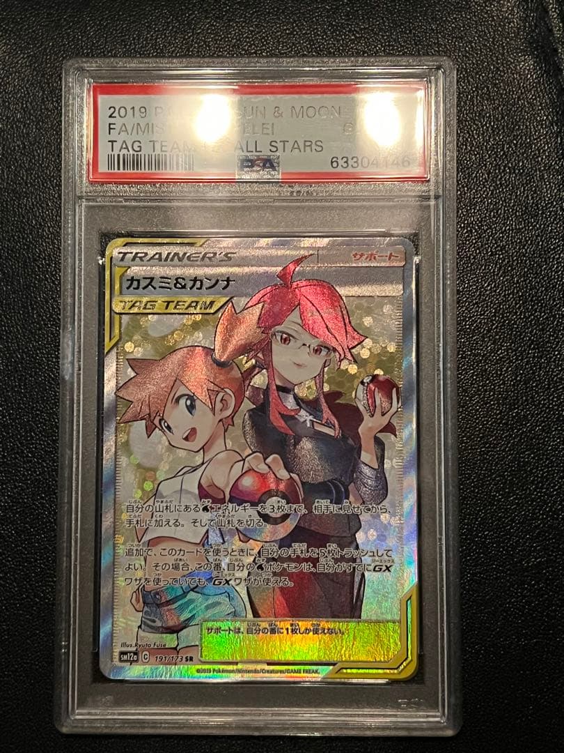 【PSA10】カスミ＆カンナ