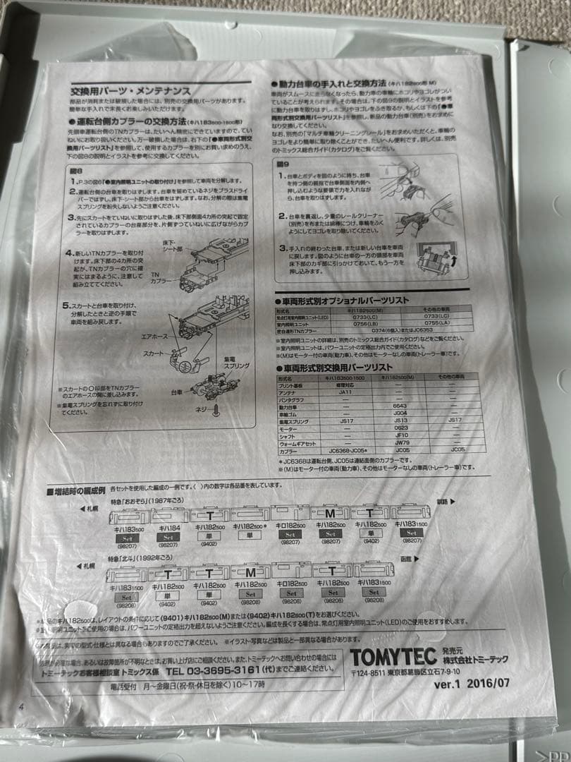 Nゲージ　TOMIX 98207 キハ183-500系 特急気動車（おおぞら）