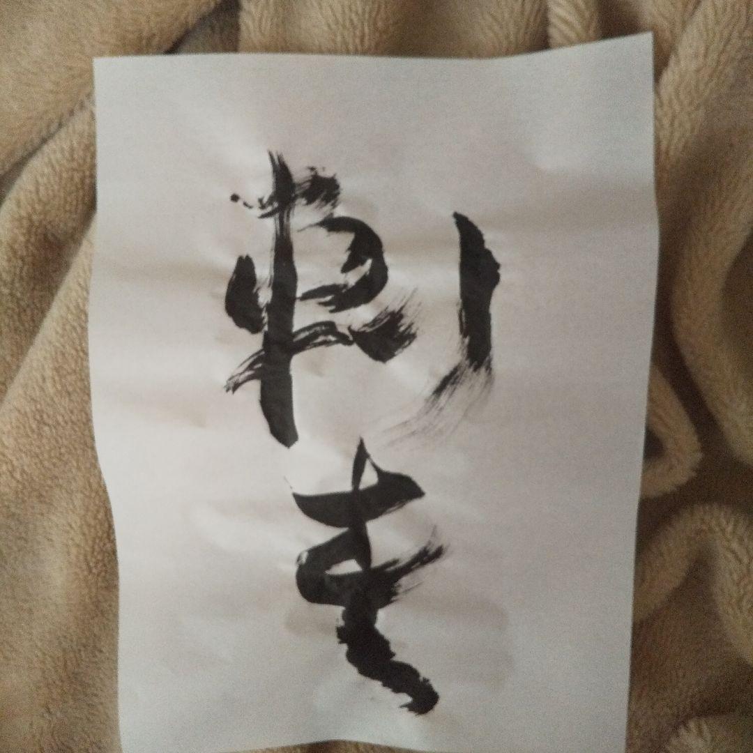 書アート   刺青