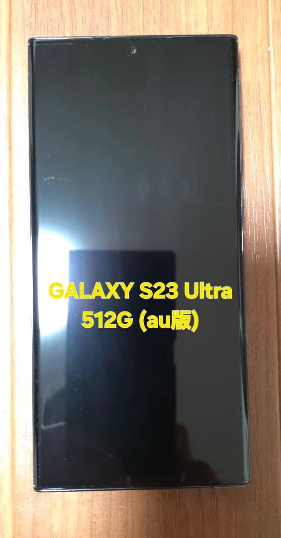 Galaxy S23 Ultra 512G(au)本体