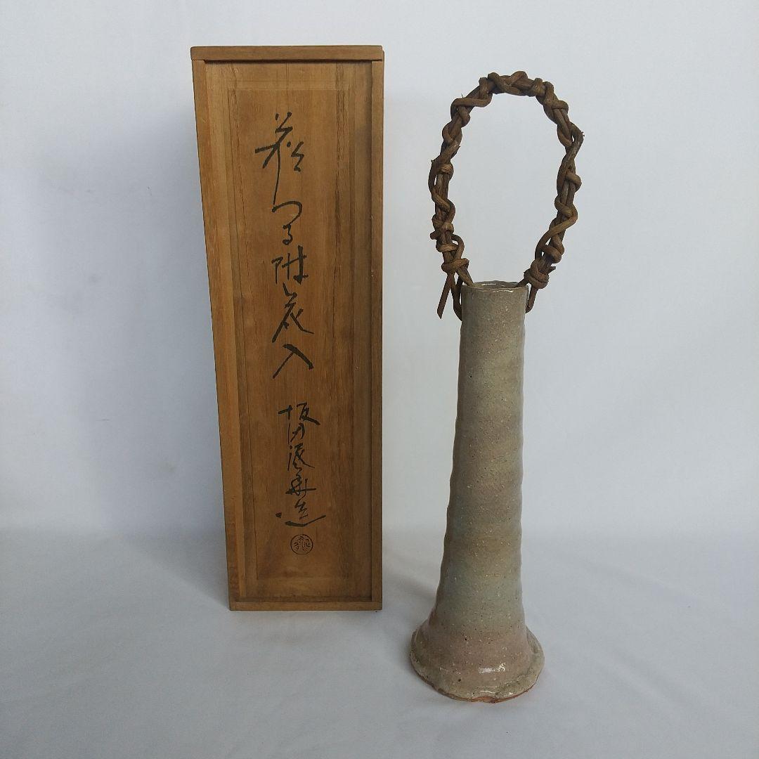 萩焼　坂田泥華　つる付花入　長期保管品　木箱付　3万円