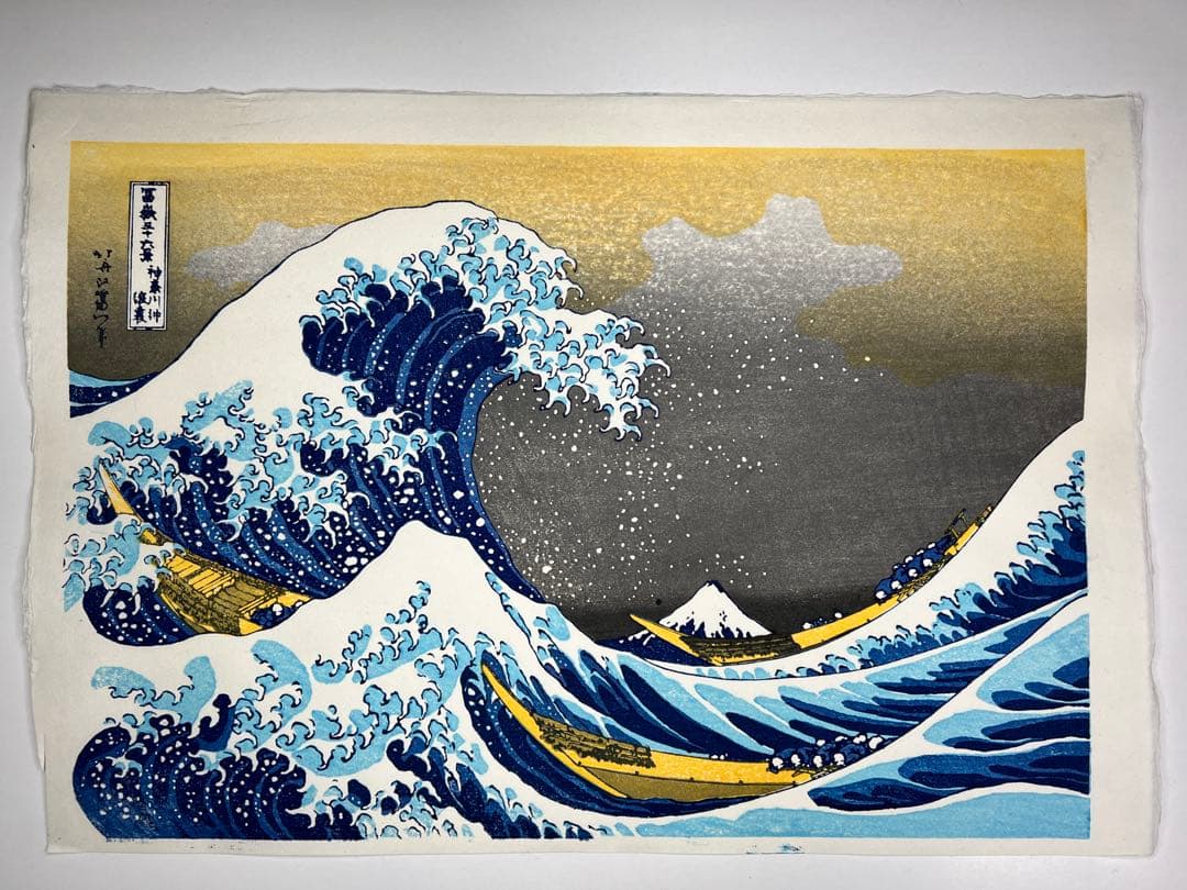 希少在庫　木版画 北斎 神奈川沖浪裏 松崎啓三郎作品