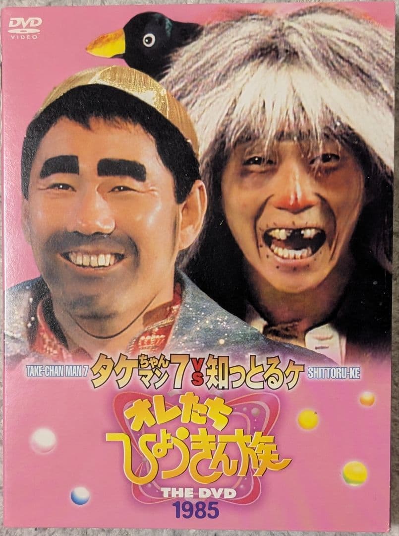 【美品】オレたちひょうきん族DVD1981～1989 FINAL 各3枚組✕5巻