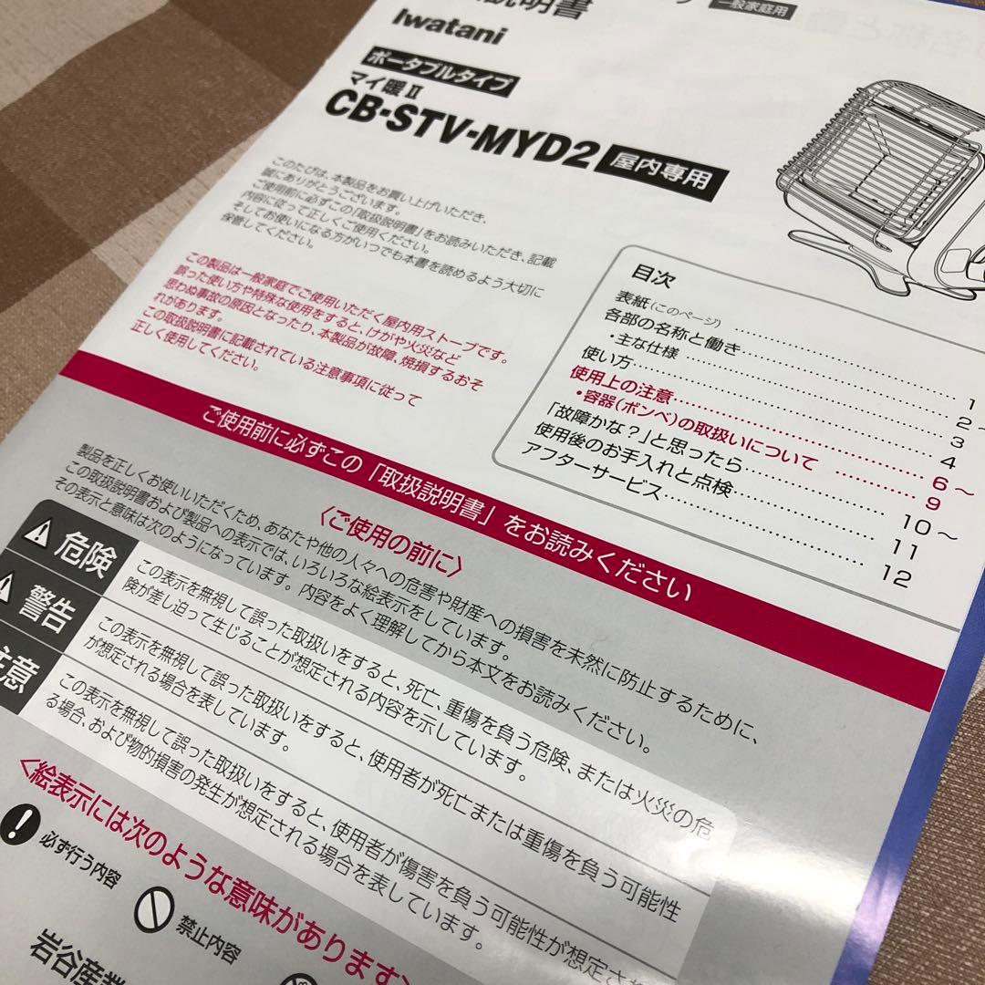 Iwatani カセットガスストーブ　マイ暖