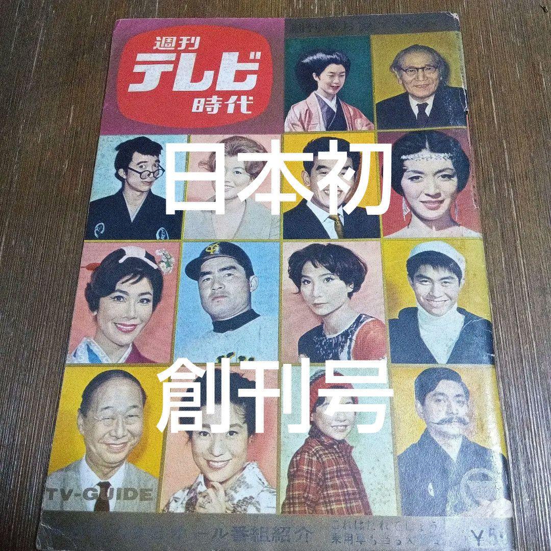 週刊テレビ時代 創刊号 ヴィンテージ メディア なつかし 天皇 昭和 皇室　芸能