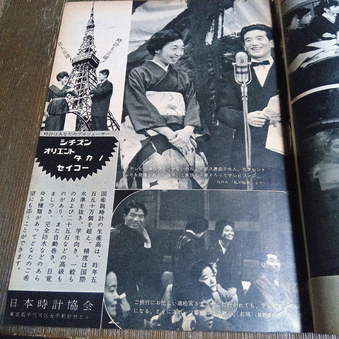 週刊テレビ時代 創刊号 ヴィンテージ メディア なつかし 天皇 昭和 皇室　芸能