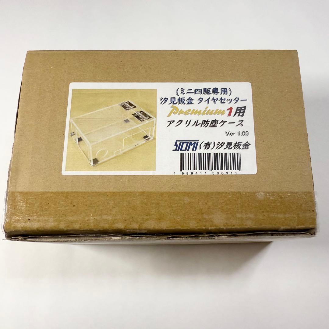 ミニ四駆 汐見板金タイヤセッターPremium1 ビットアーム　防塵ケースセット