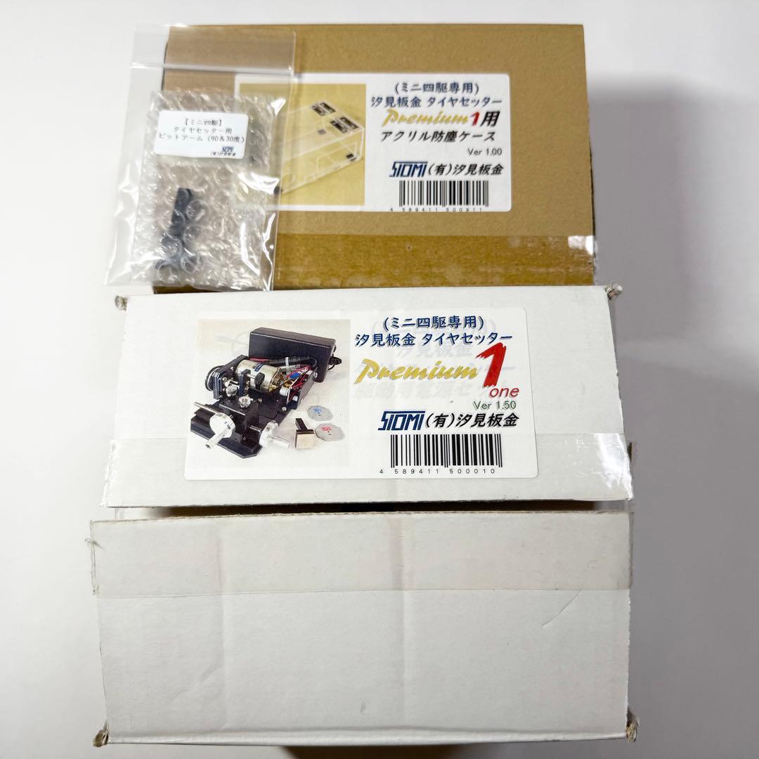 ミニ四駆 汐見板金タイヤセッターPremium1 ビットアーム　防塵ケースセット