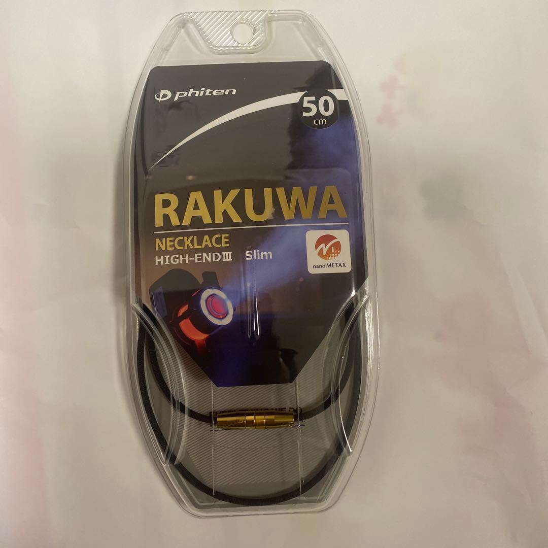 phiten RAKUWA ネックレス ハイエンドIII スリム 50cm
