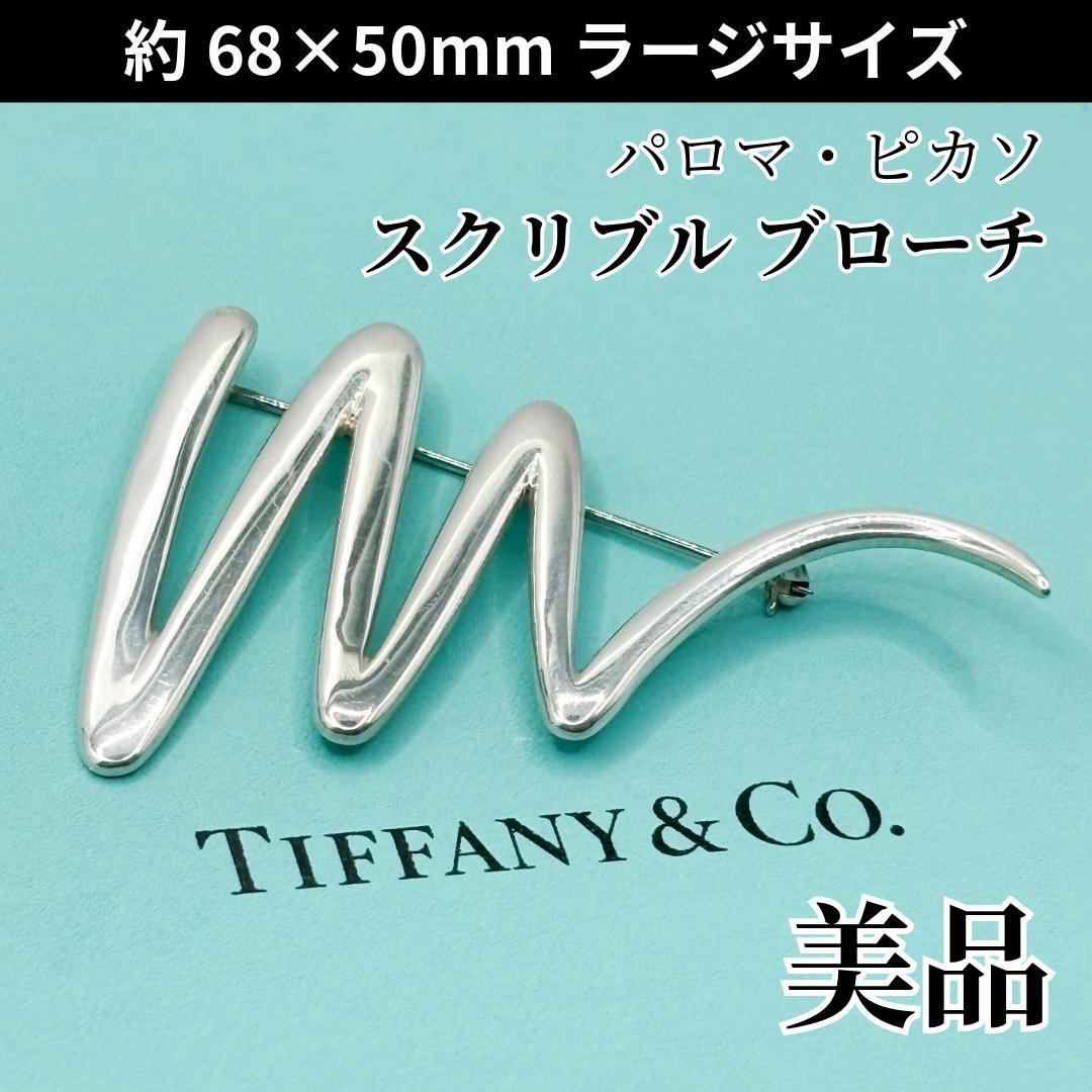 美品 稀少 ラージサイズ★ ティファニー スクリブル ブローチ SV925