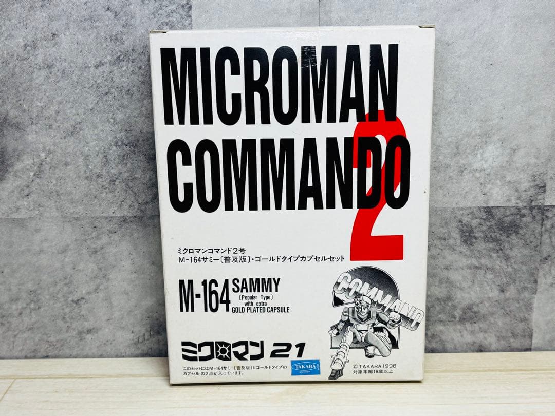 ミクロマン21 ミクロマンコマンド2号 M-164サミー