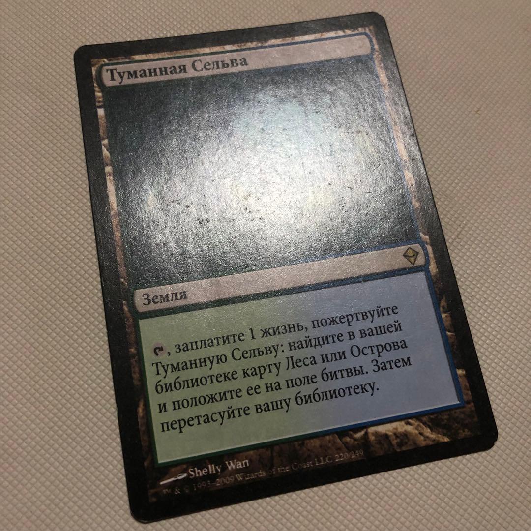 霧深い雨林 溢れかえる岸辺 汚染された三角州 mtg ロシア語 フェッチランド