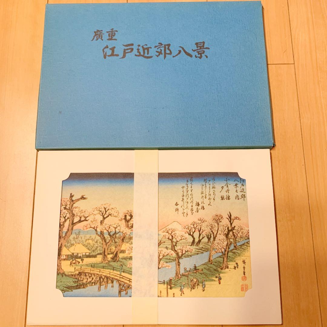 歌川広重　江戸近郊八景セット