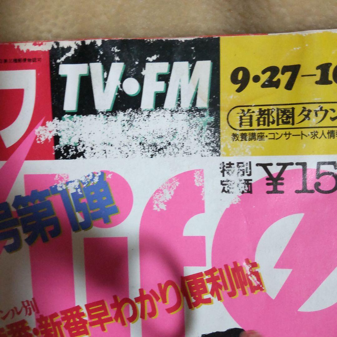 あぶない刑事柴田恭兵舘ひろし浅野温子貴重表紙雑誌