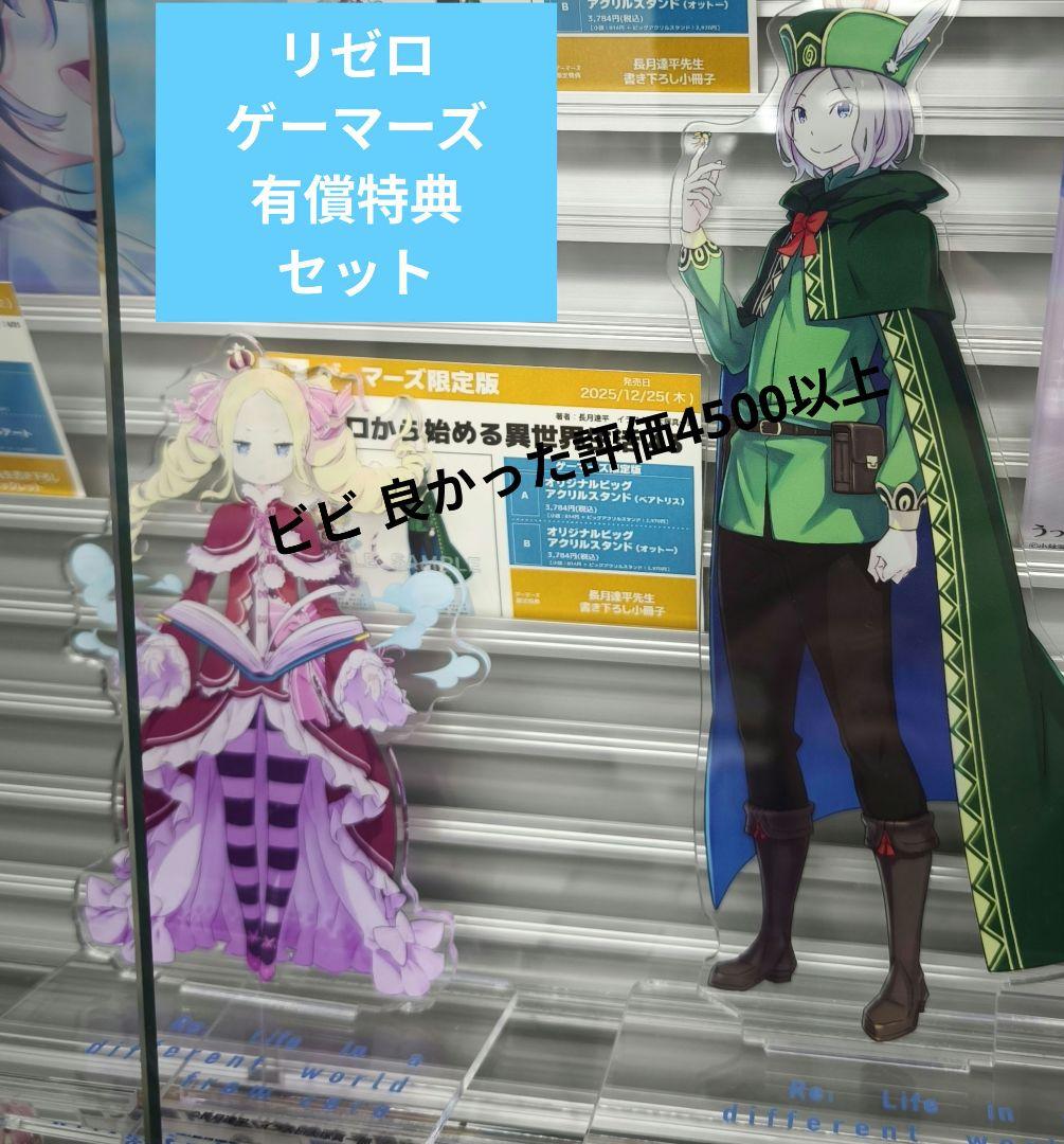Re:ゼロから始める異世界生活43 ゲーマーズ　 オットー ベアトリス セット