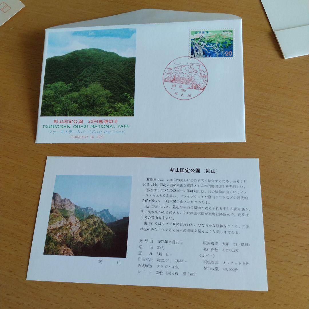 剣山国定公園郵便切手初日カバー
