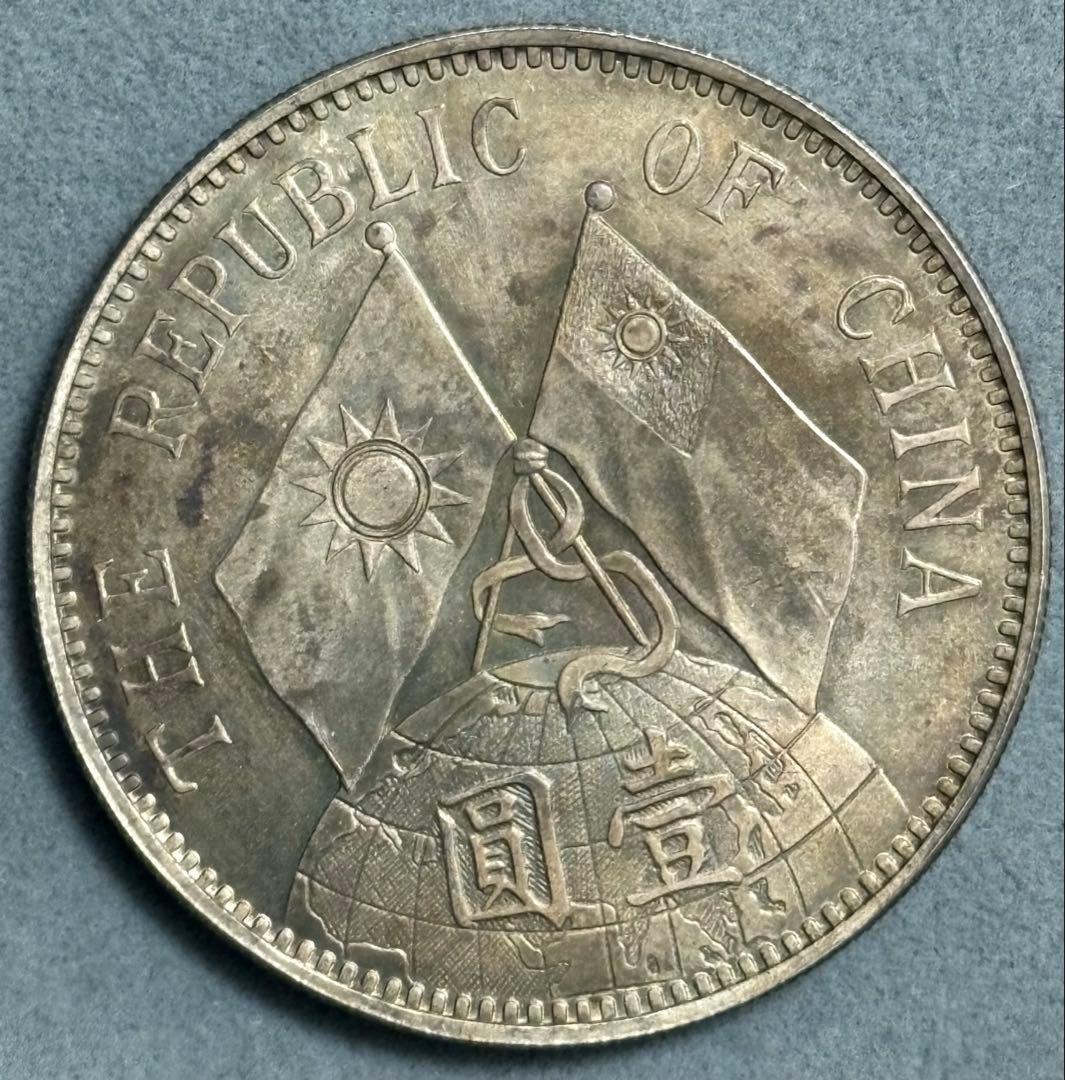 中華民国 孫文 銀貨 民国18年