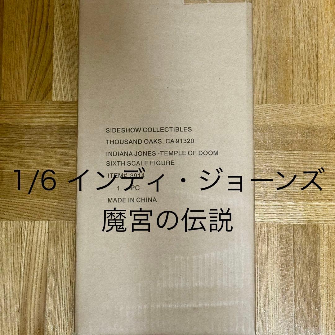 新品未開封 1/6 サイドショウ【インディ・ジョーンズ 魔宮の伝説】ホットトイズ